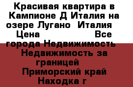 Красивая квартира в Кампионе-Д'Италия на озере Лугано (Италия) › Цена ­ 40 606 000 - Все города Недвижимость » Недвижимость за границей   . Приморский край,Находка г.